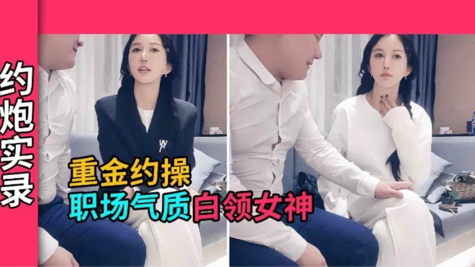 约炮实录重金约操职场气质白领女神长得很好看