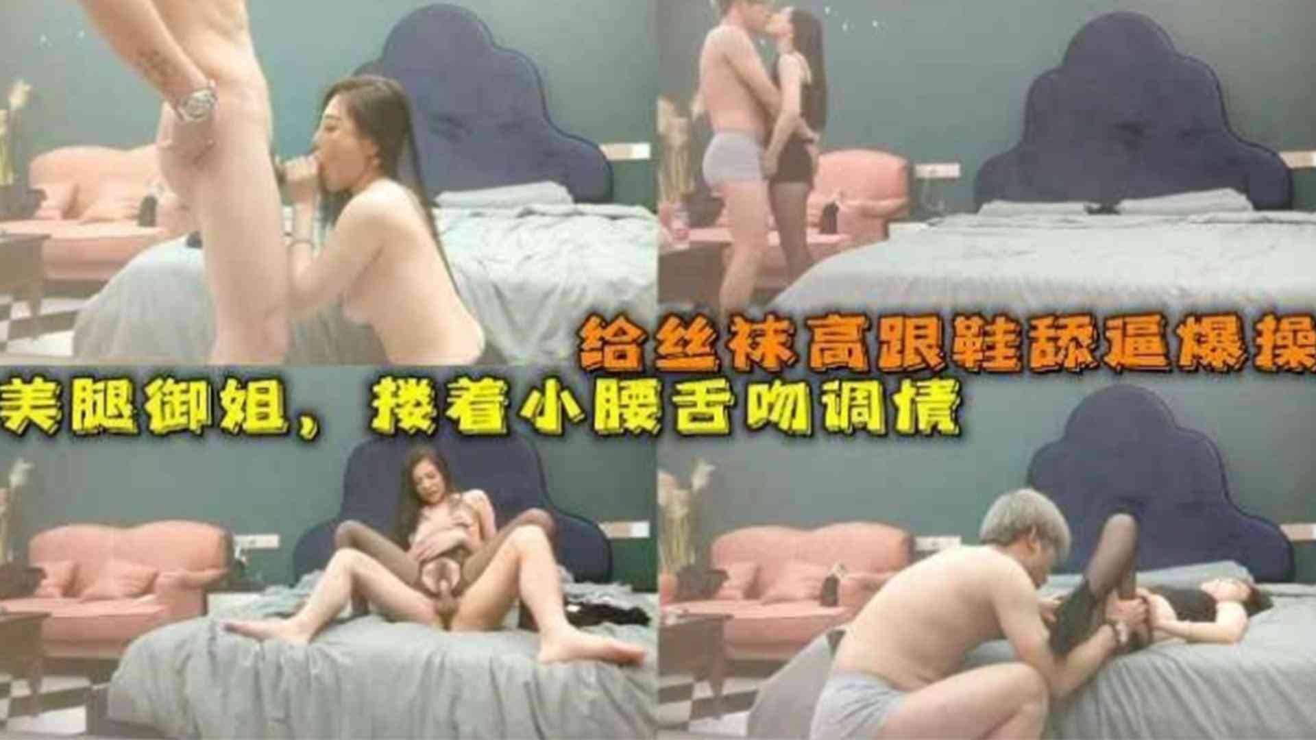 精选约炮给丝袜高跟鞋舔逼爆操美腿御姐搂着小腰舌吻调情