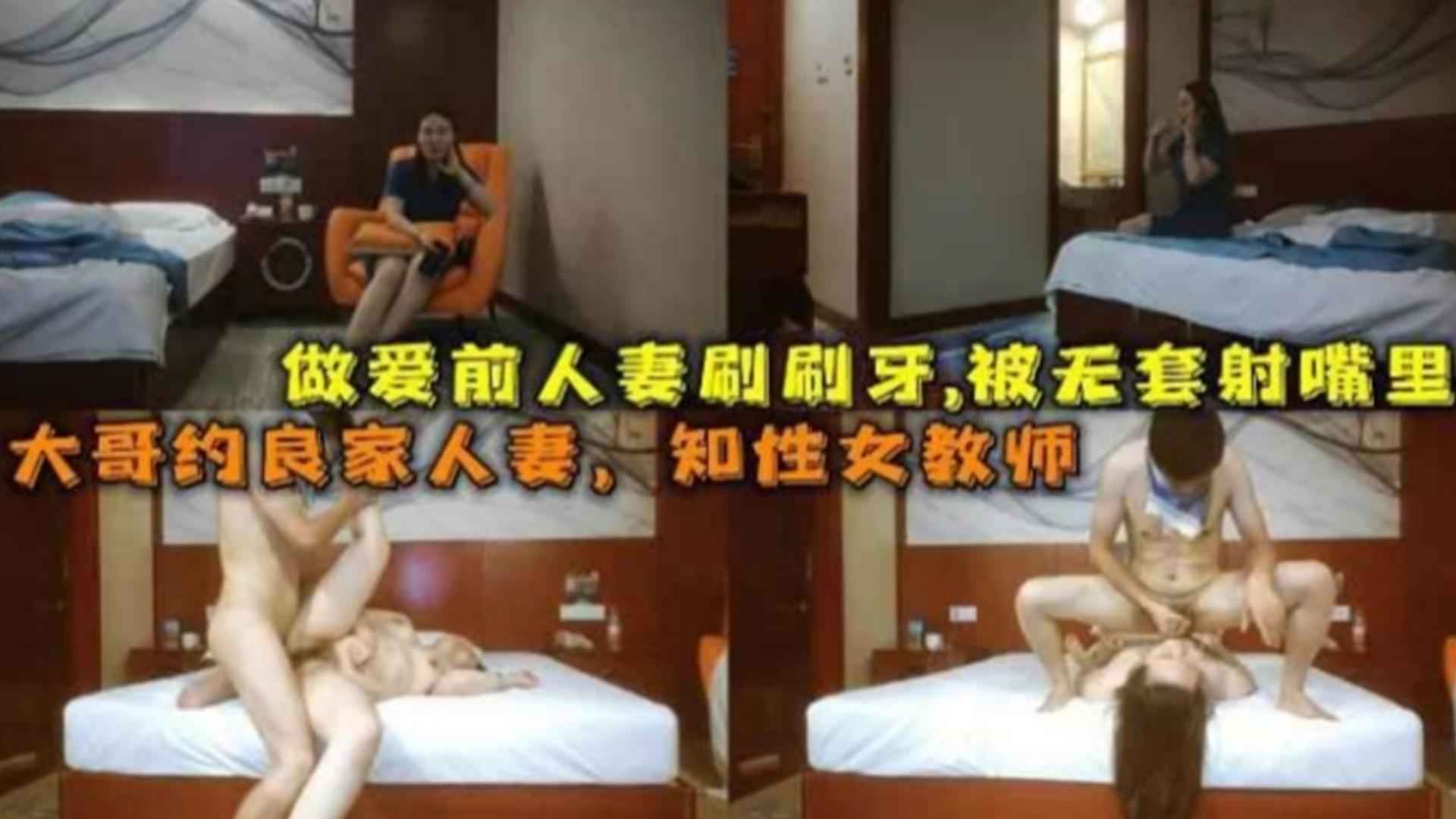 约炮良家大哥真实约良家人妻少妇性感眼镜女教师被无情爆操射了一脸