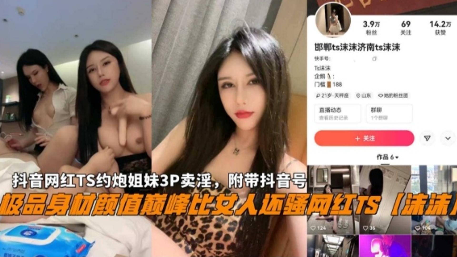 天花板颜值比女人还骚网红Ts沫沫约炮姐妹3P卖淫被曝光附带抖音号