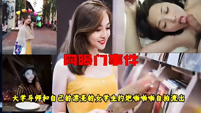 网曝门事件-女学生和大学导师啪啪啪最新大学老师约炮视频流出