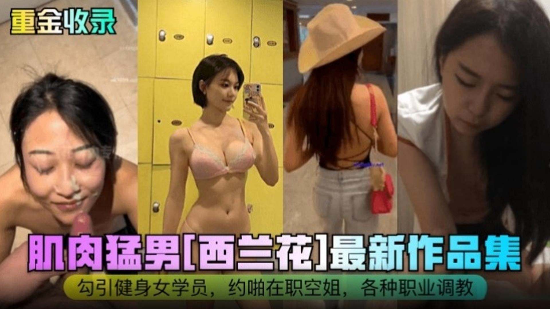 独家原档肌肉猛男勾引健身女学员约炮在职空姐各种职业调教女神人妻最新作品合集