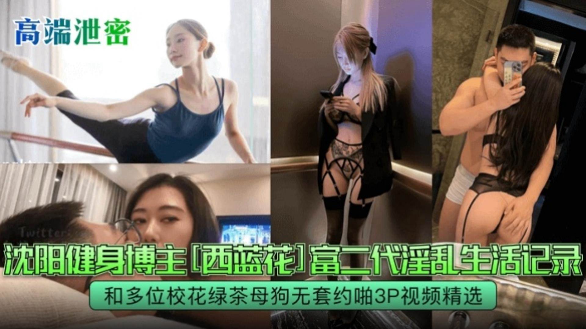 高端泄密沈阳健身博主西蓝花富二代淫乱生活记录和多位校花绿茶母狗无套约炮3P视频精选