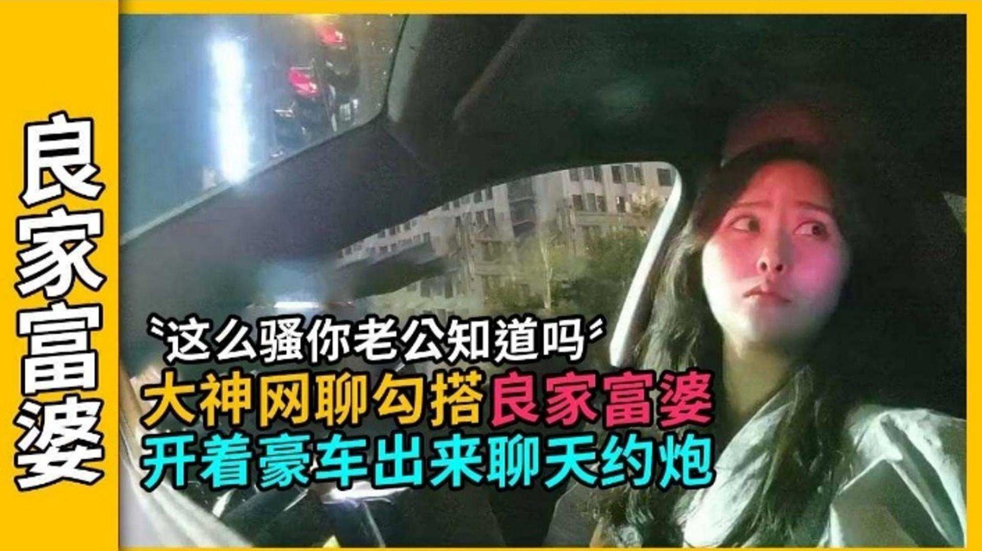 良家富婆这么骚你老公知道吗大神网聊勾搭良家富婆开着豪车出来聊天约炮