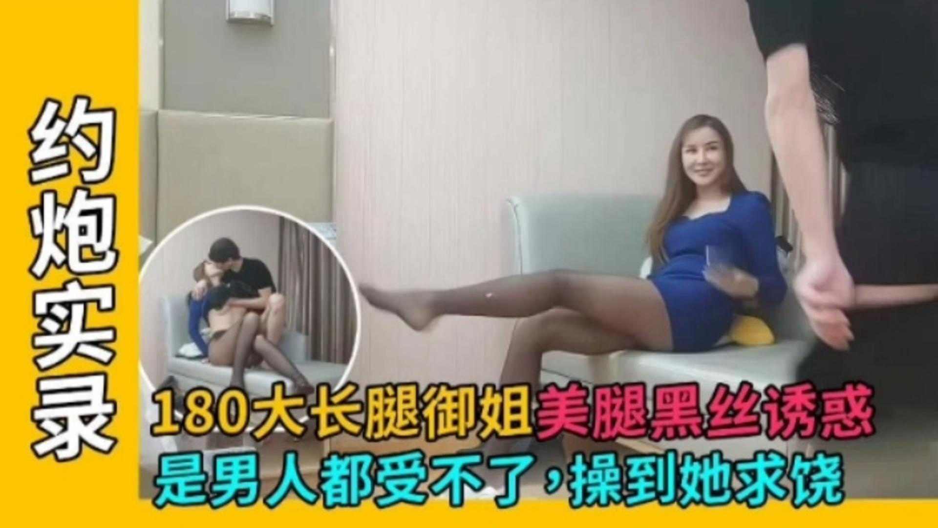 约炮实录180大长腿御姐美腿黑丝诱惑是男人都受不了操到她求饶