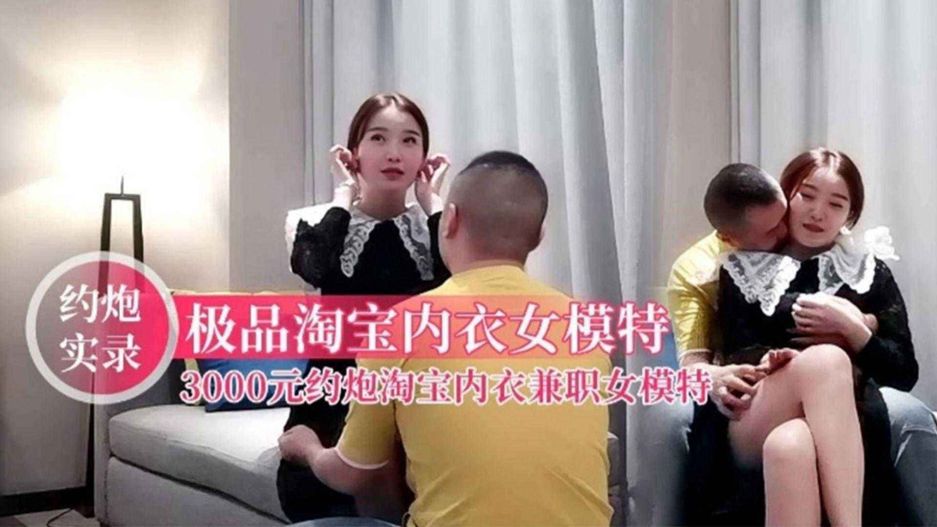 约炮实录极品淘宝内衣女模特三千块约炮淘宝内衣兼职女模特