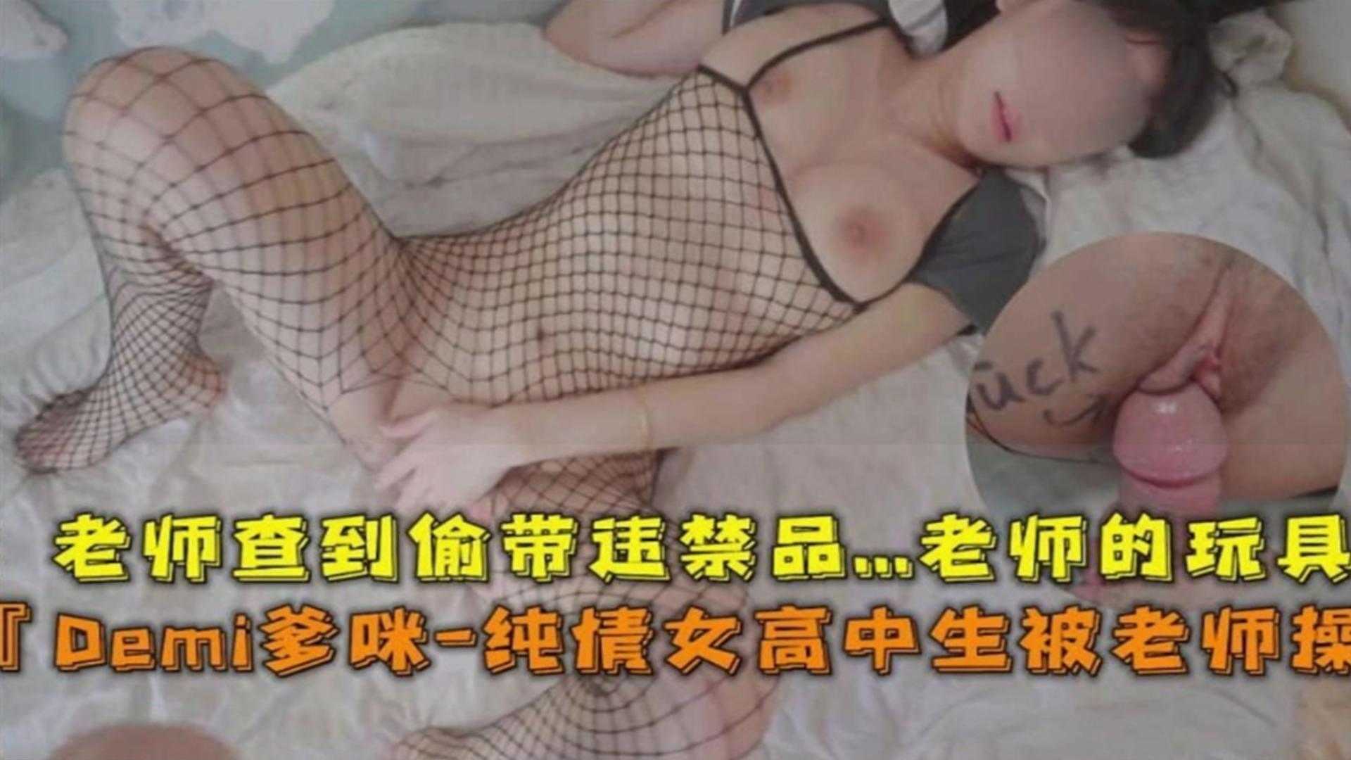 纯情女高中生被老师操老师查到偷带违禁品..老师的玩具