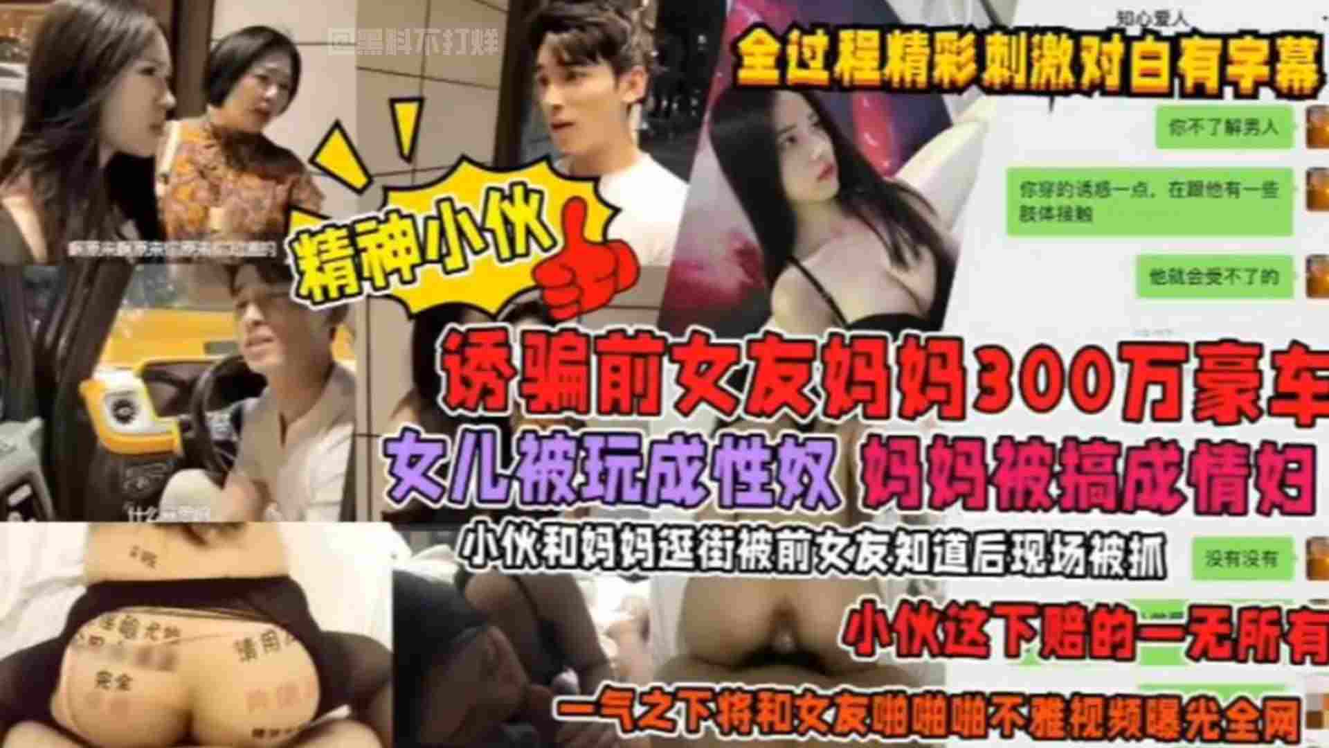 诱骗前女友妈妈300万豪车女儿被玩成性奴妈妈被搞成情妇小伙和妈妈逛街被前女友知道后现场捉奸小伙这下赔的一无所有一气之下将前女友啪啪不雅视频曝光全网