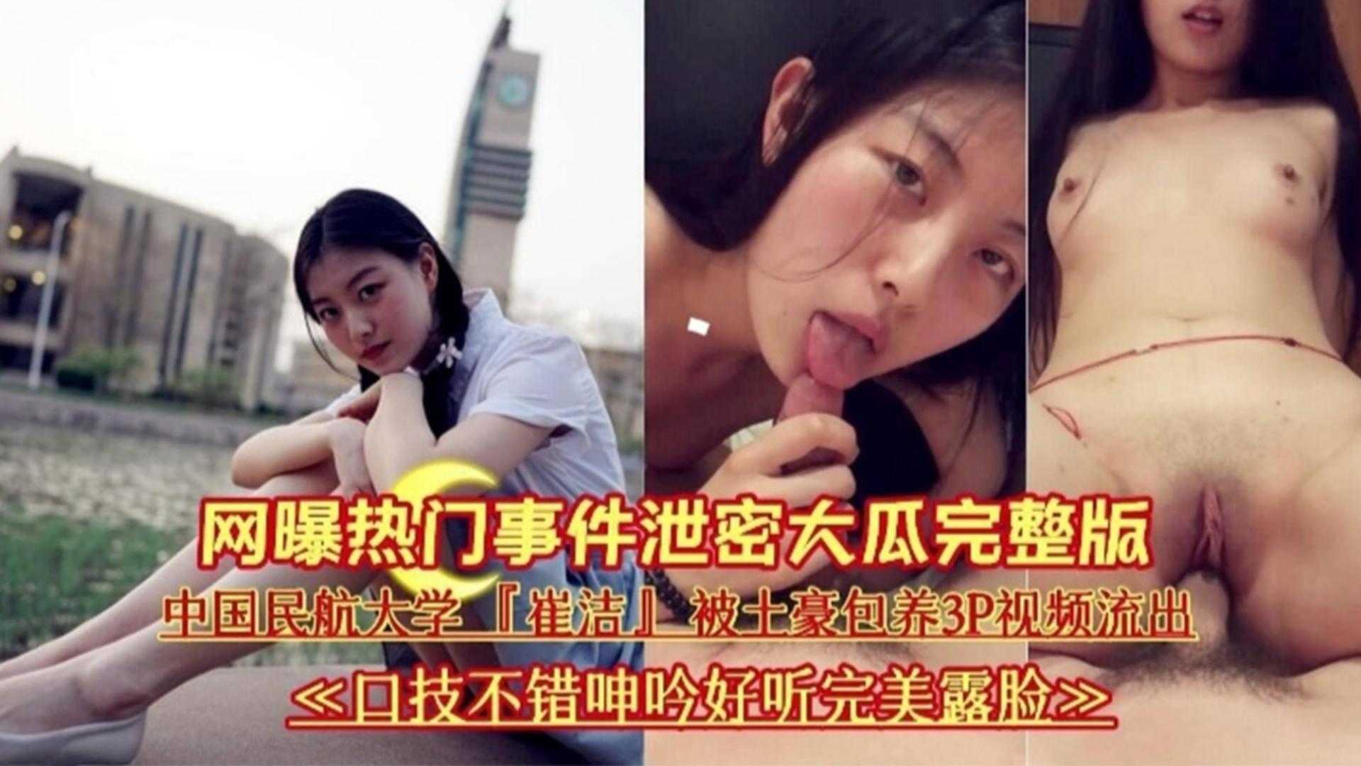 网爆门大瓜中国民航大学崔洁被土豪包养3P视频流出