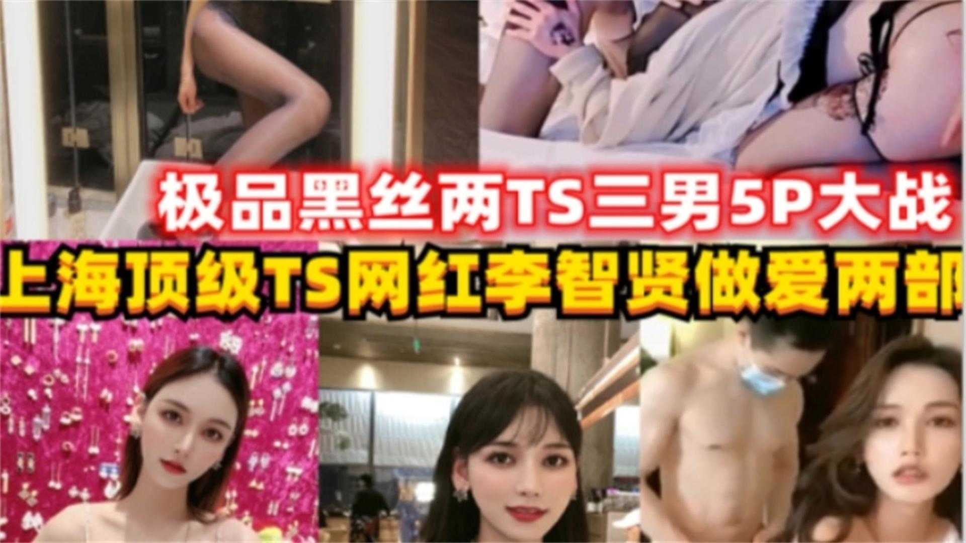 两个人妖三个壮汉5P轮奸大战硝烟弥漫属实太辣眼睛又忍不住看完