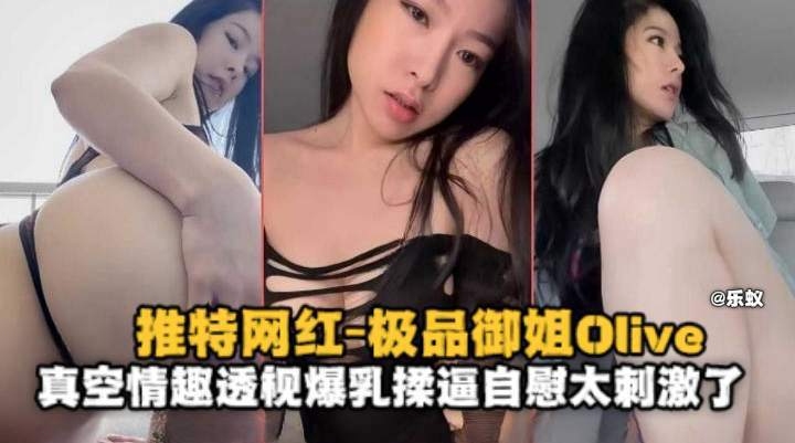 推特网红-极品OL御姐真空情趣透视爆乳揉B自慰太刺激了