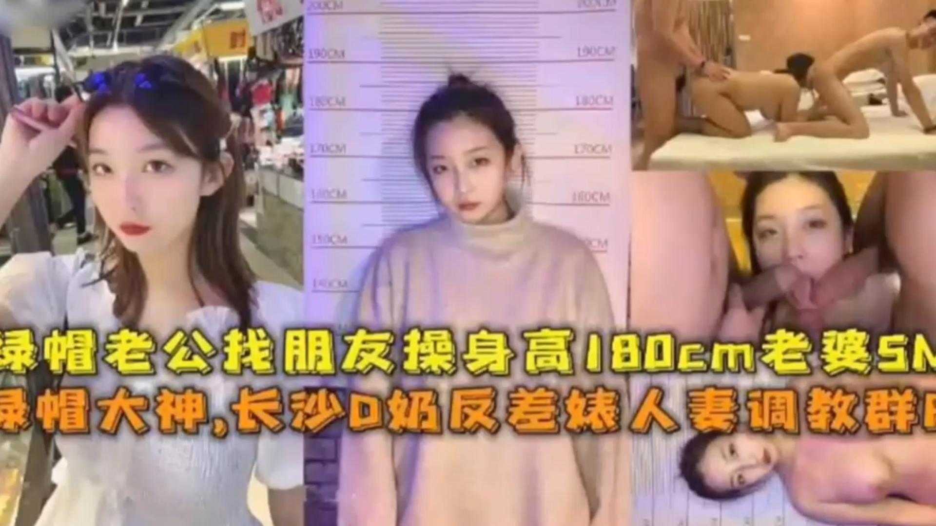 真实绿帽长沙D奶反差婊人妻调教群P绿帽老公找朋友操180CM老婆