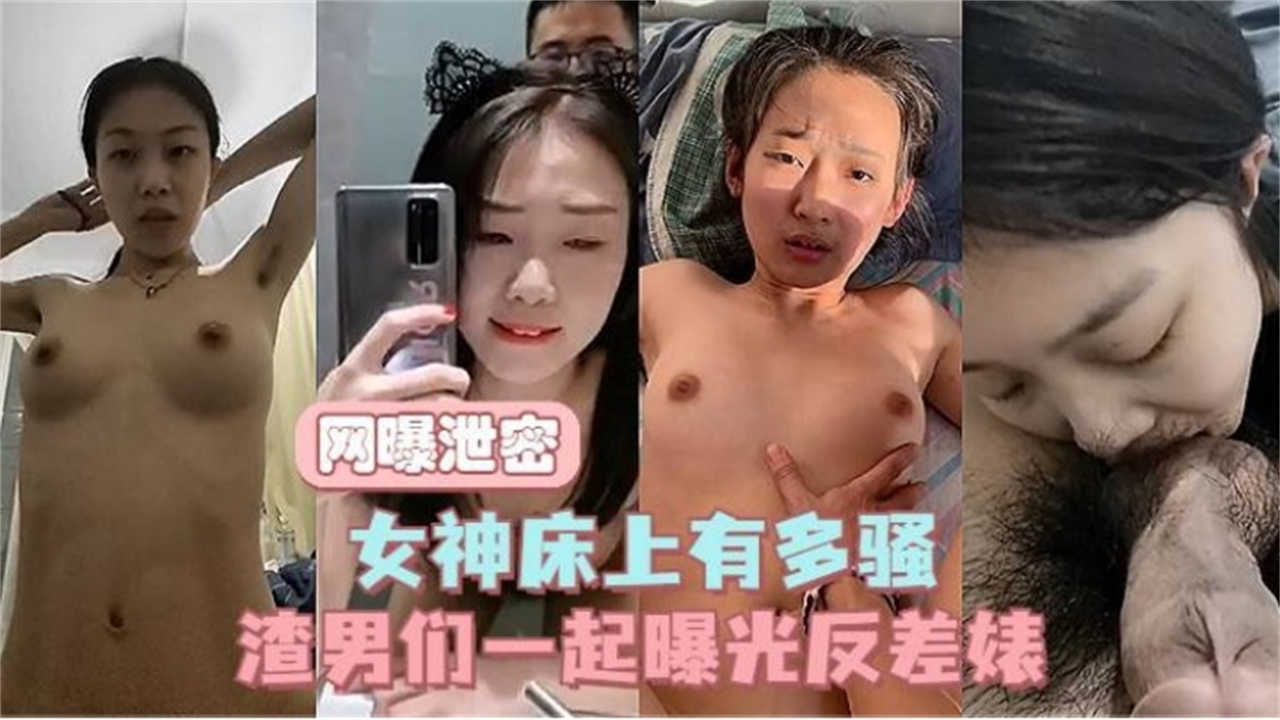 网曝泄密女神床上有多骚渣男们一起曝光反差婊