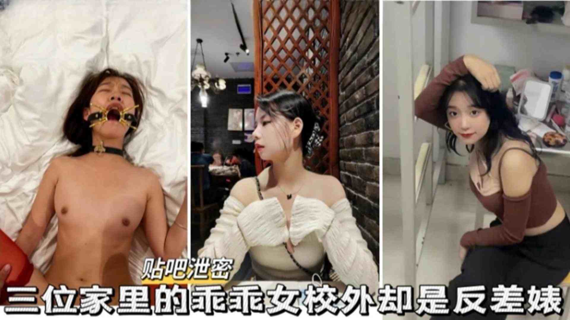 贴吧泄密三位家里的乖乖女校外却是反差婊