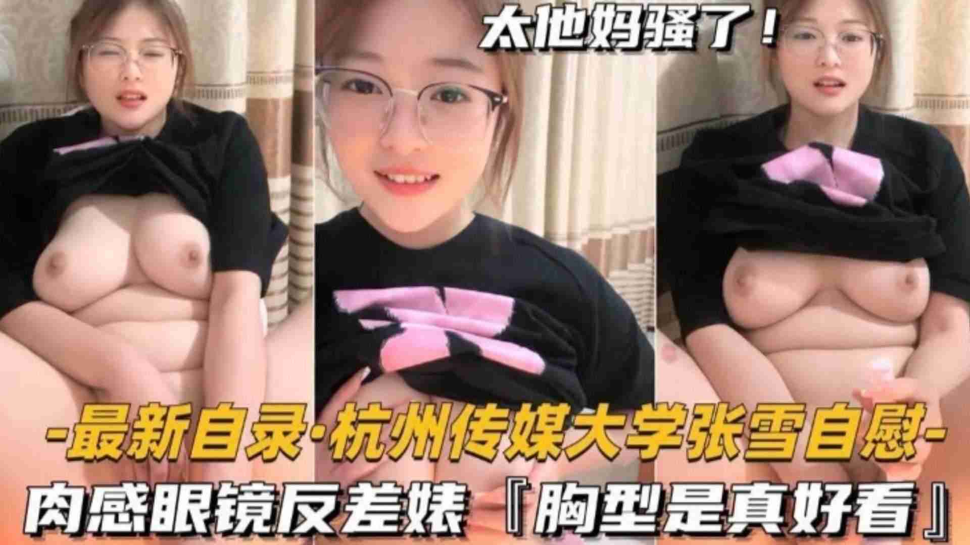 最新泄密杭州传媒大学张雪自慰肉感眼镜反差婊