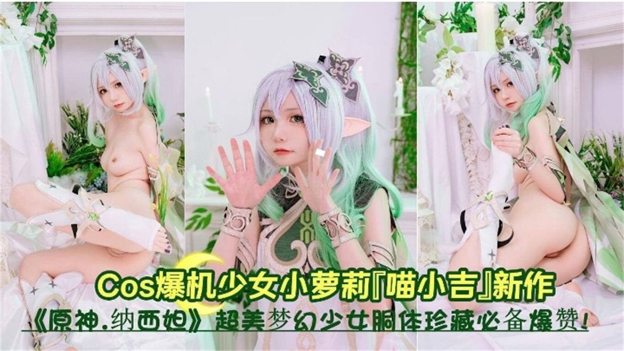 COS母狗美少女原神系列超美反差婊萝莉