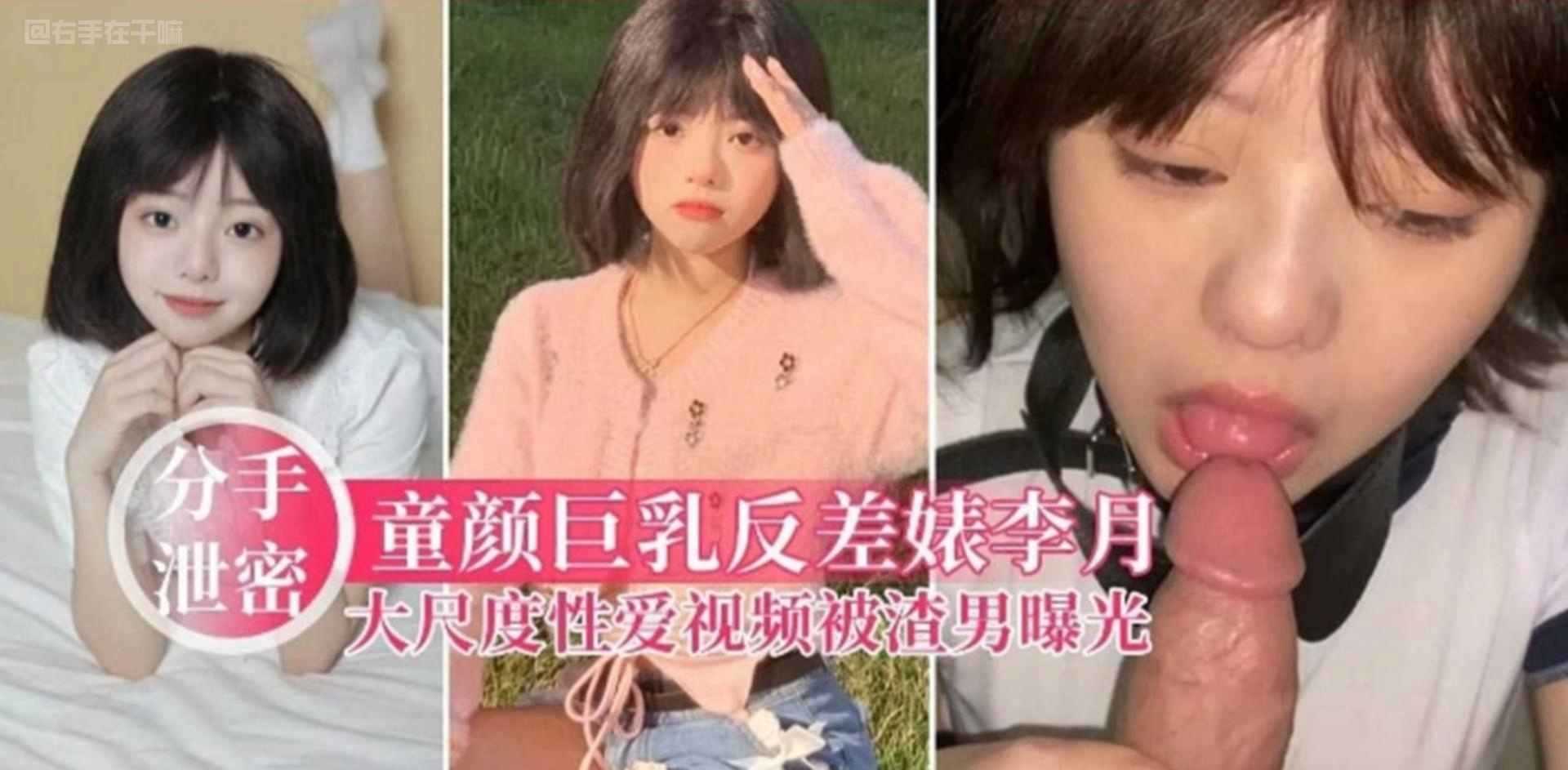 童颜巨乳反差婊李月大尺度性爱视频被渣男曝光被分手泄密曝光流出