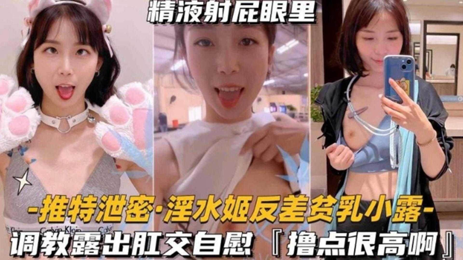 独家推特泄密调教肛交露出网红反差婊女神小露精液都射在了屁股里