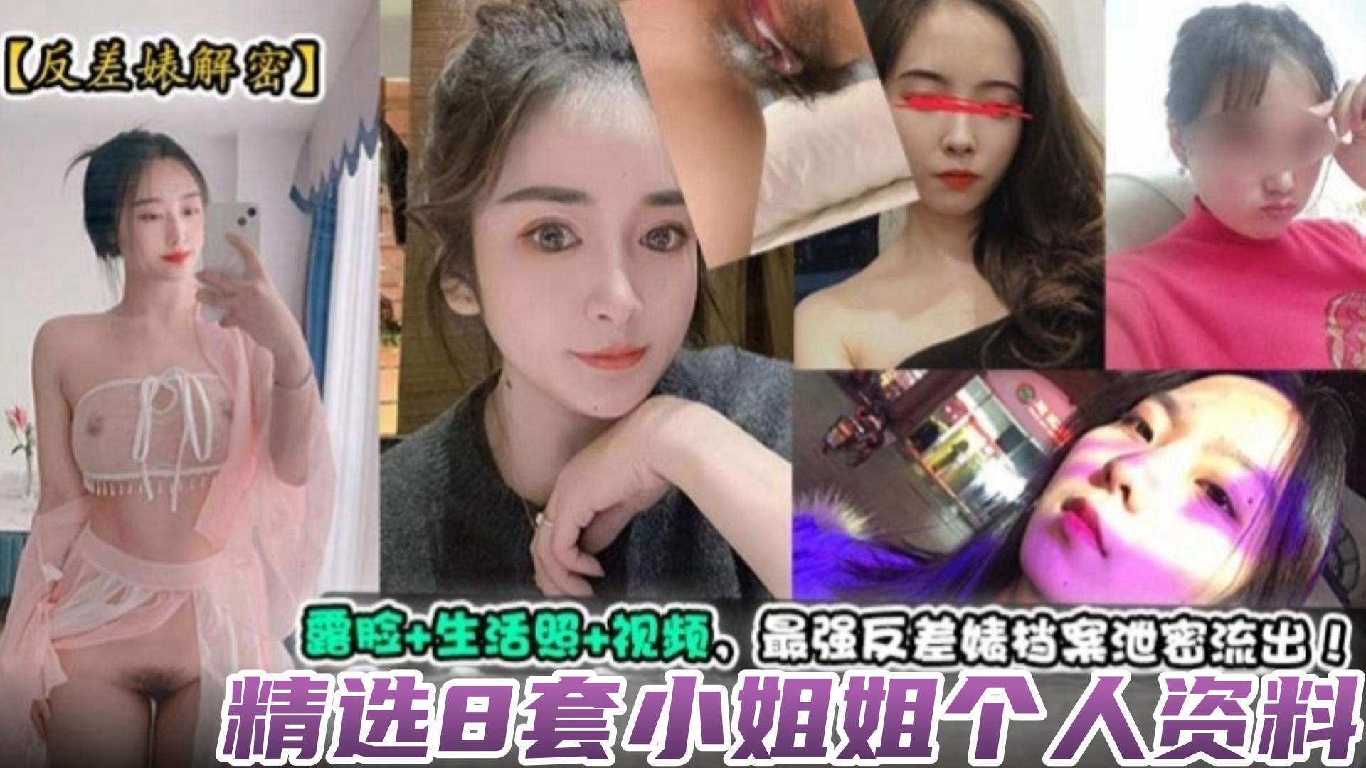 反差婊揭秘精选8套小姐姐个人资料露脸生活照视频最强反差婊档案泄密流出