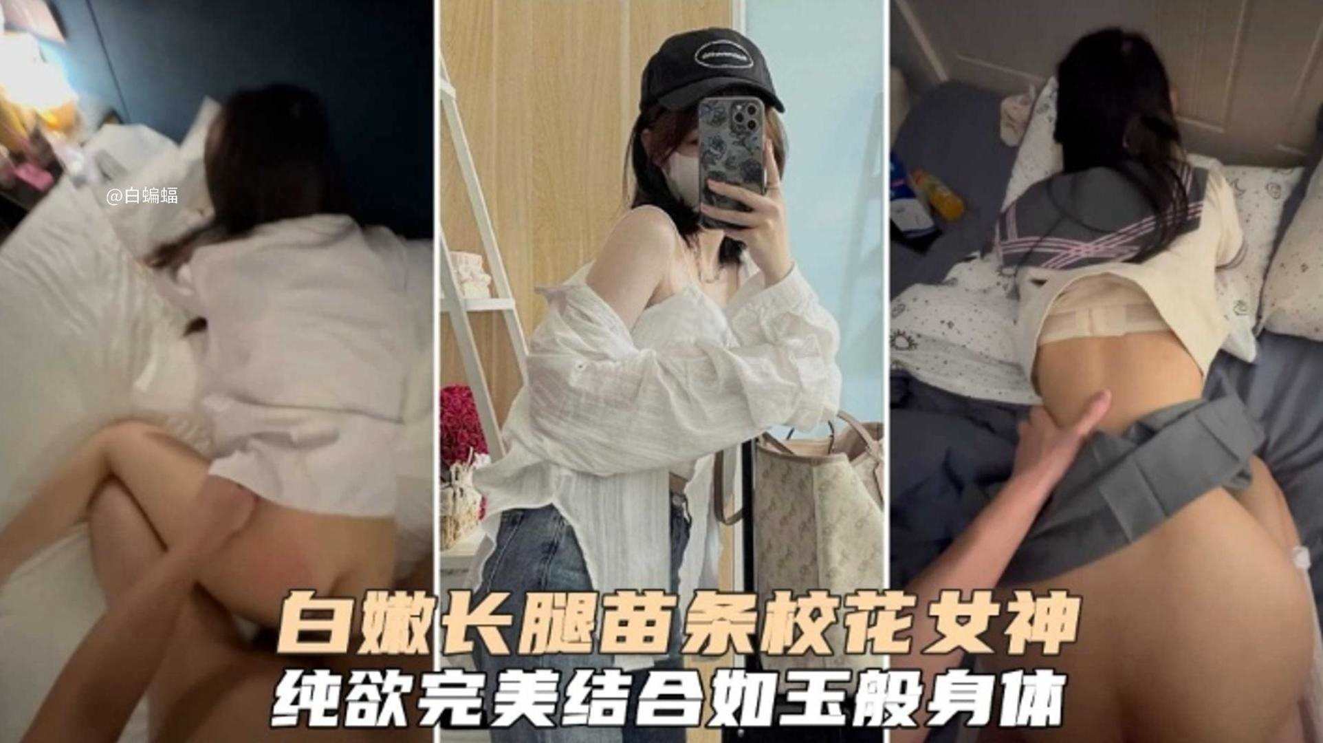 白嫩长腿苗条女神校花纯欲完美结合的反差婊