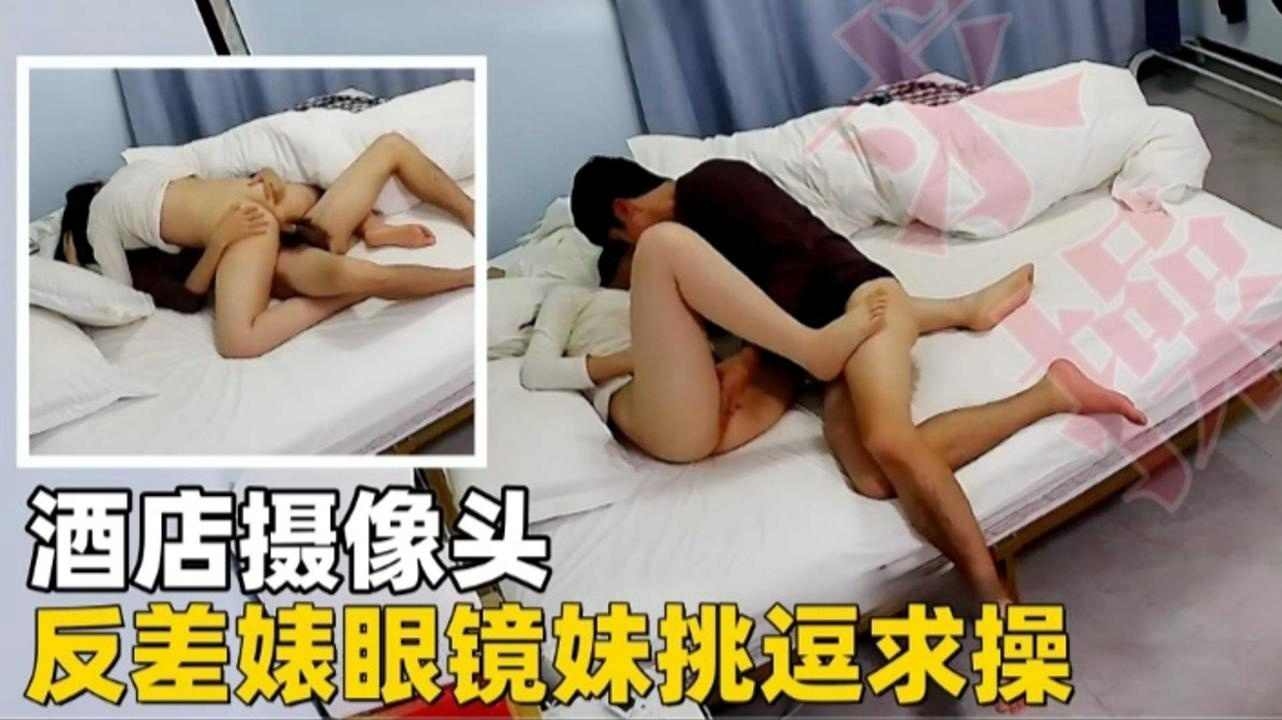 酒店摄像头反差婊眼镜妹主动挑逗求草