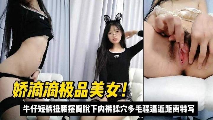 极品反差婊美少女大尺度自慰近距离特写