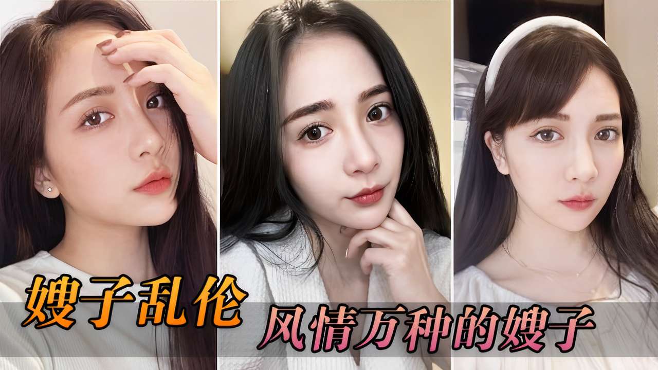 乱伦风情万种的嫂子