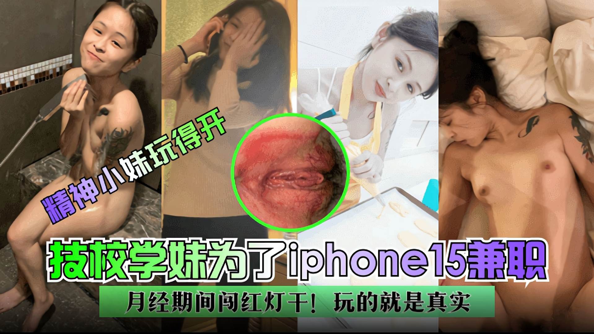 技校学妹为了iPhone15兼职月经期闯红灯干玩的就是真实