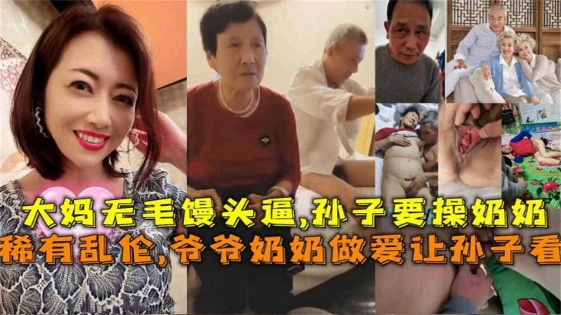 稀有爷爷奶奶做爱让孙子看大妈无毛馒头逼孙子要操奶奶