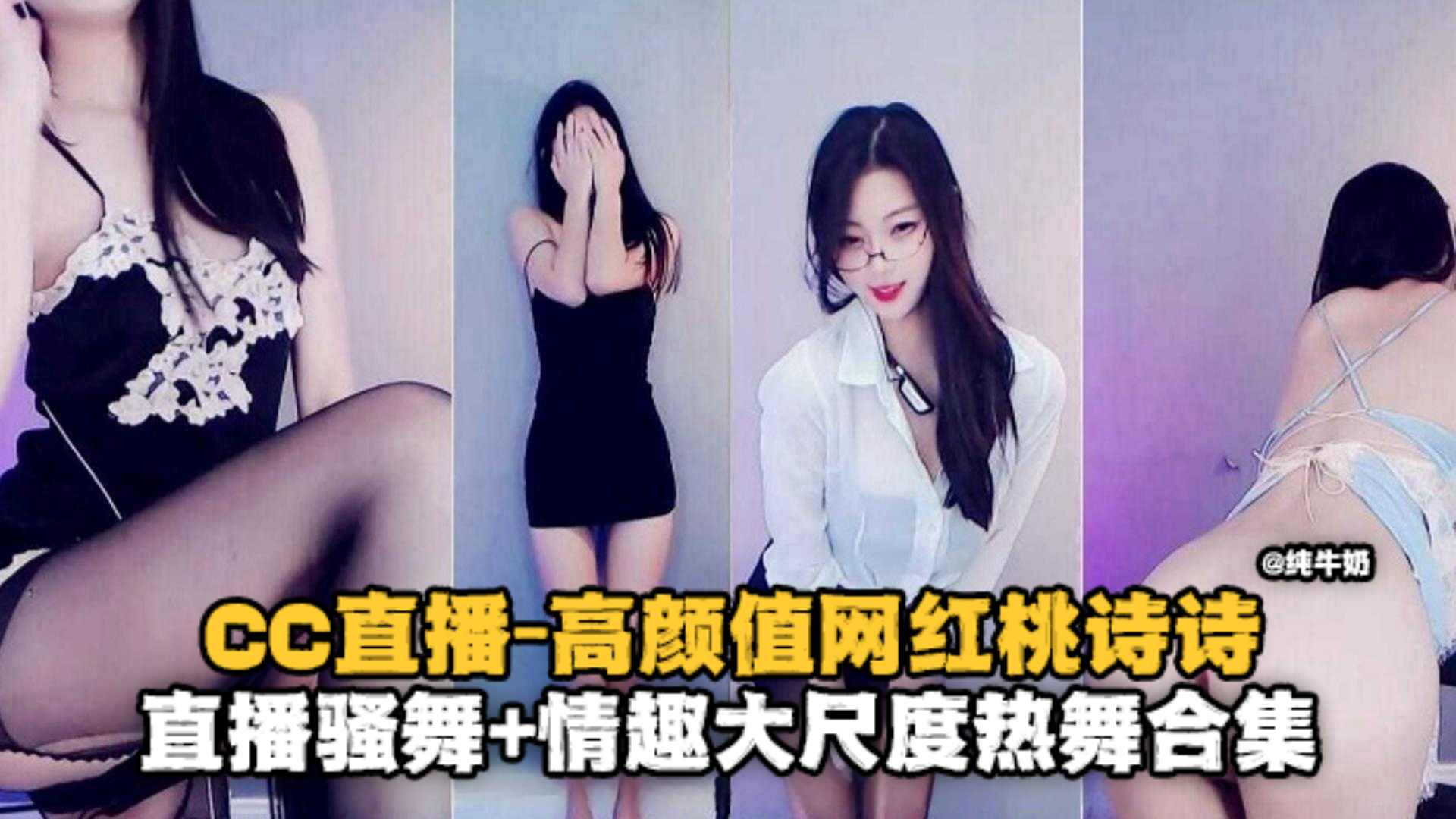 高颜值网红桃诗诗-直播骚舞情趣大尺度热舞合集