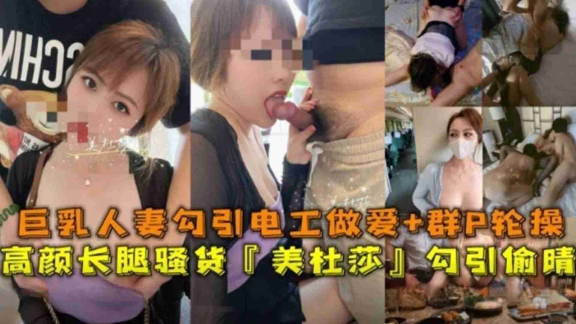 高颜长腿骚货美杜莎巨乳人妻勾引电工做爱露出SM调教