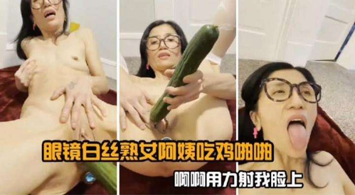 眼镜白丝熟女阿姨吃鸡啪啪啊啊啊用力操我