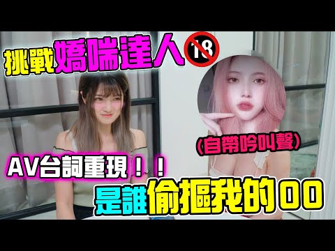 AV监制v.s.娇喘浪女吟叫大挑战谁能叫的让人GG硬硬...米砂Misa