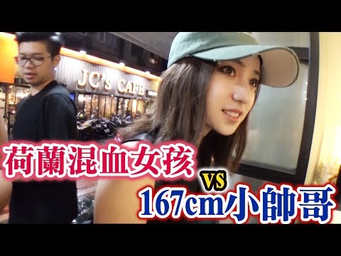 22黑男邱比特-荷兰混血女孩vs167cm小帅哥