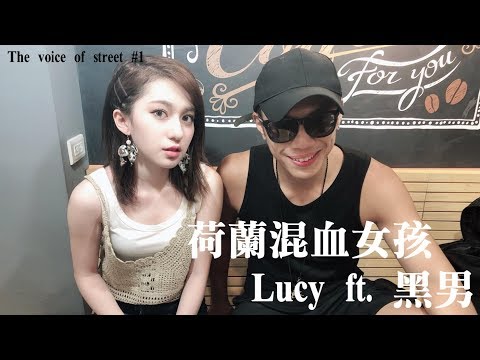 1街头好声音-荷兰混血少女Lucyft.黑男