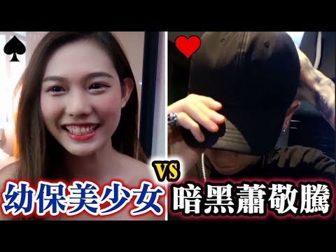 19黑男邱比特-幼保系美少女vs暗黑萧敬腾