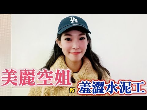 78黑男邱比特美丽空姐vs羞涩水泥工铁汉柔情的配对