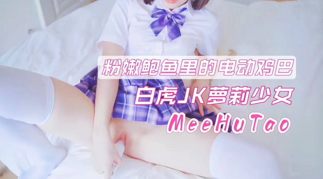 白虎JK萝莉少女粉嫩鲍鱼