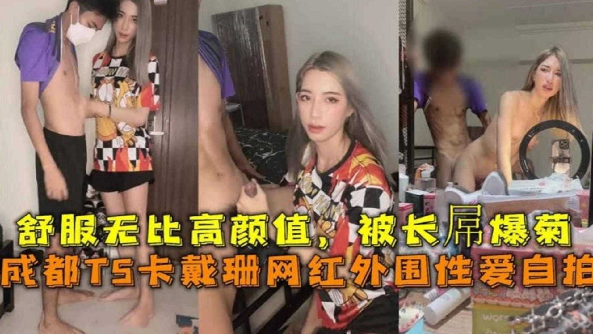 成都TS卡戴珊网红外围性爱舒服无比高颜值被长屌爆菊