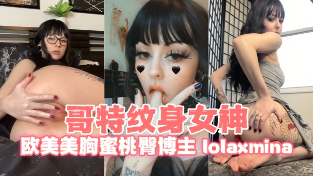 欧美美胸蜜桃臀博主lolaxminaLola哥特纹身女神OFZYCBE64