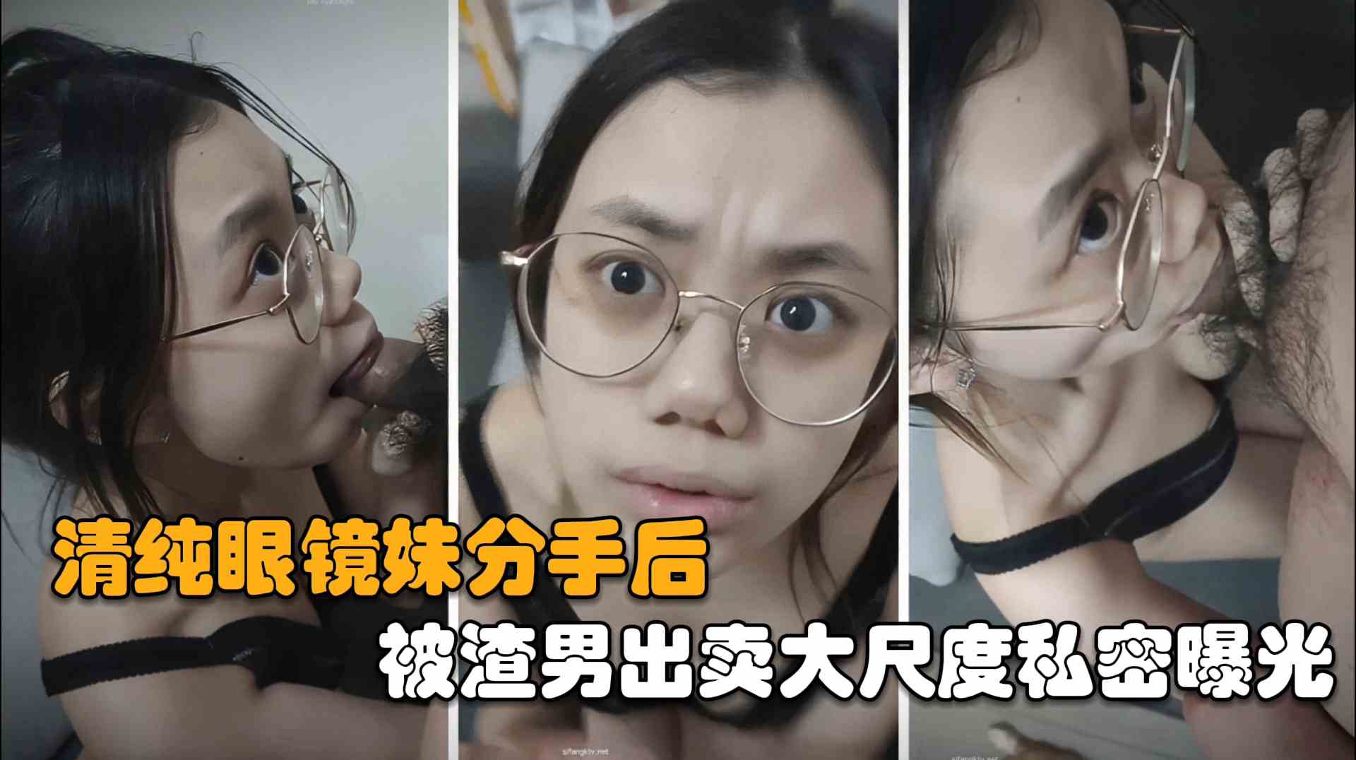 自拍泄密清纯眼镜妹分手后被渣男出卖大尺私密曝光