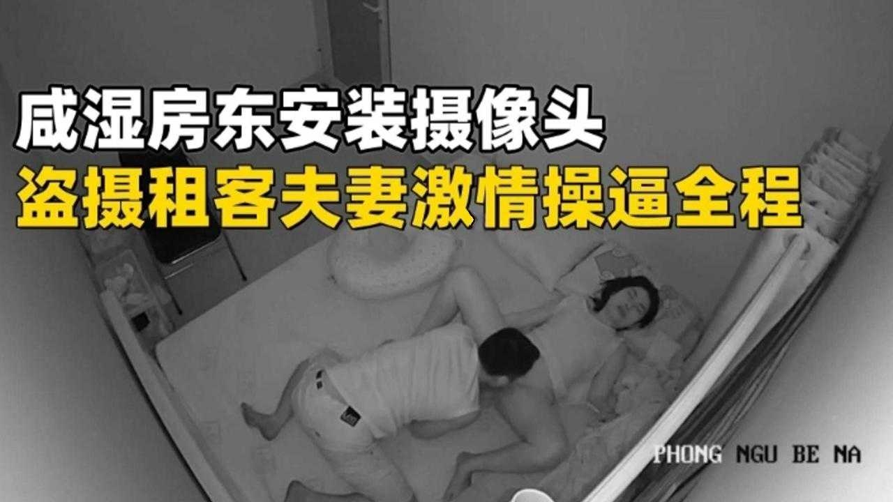 摄像头偷拍-租客夫妻激情操逼全过程