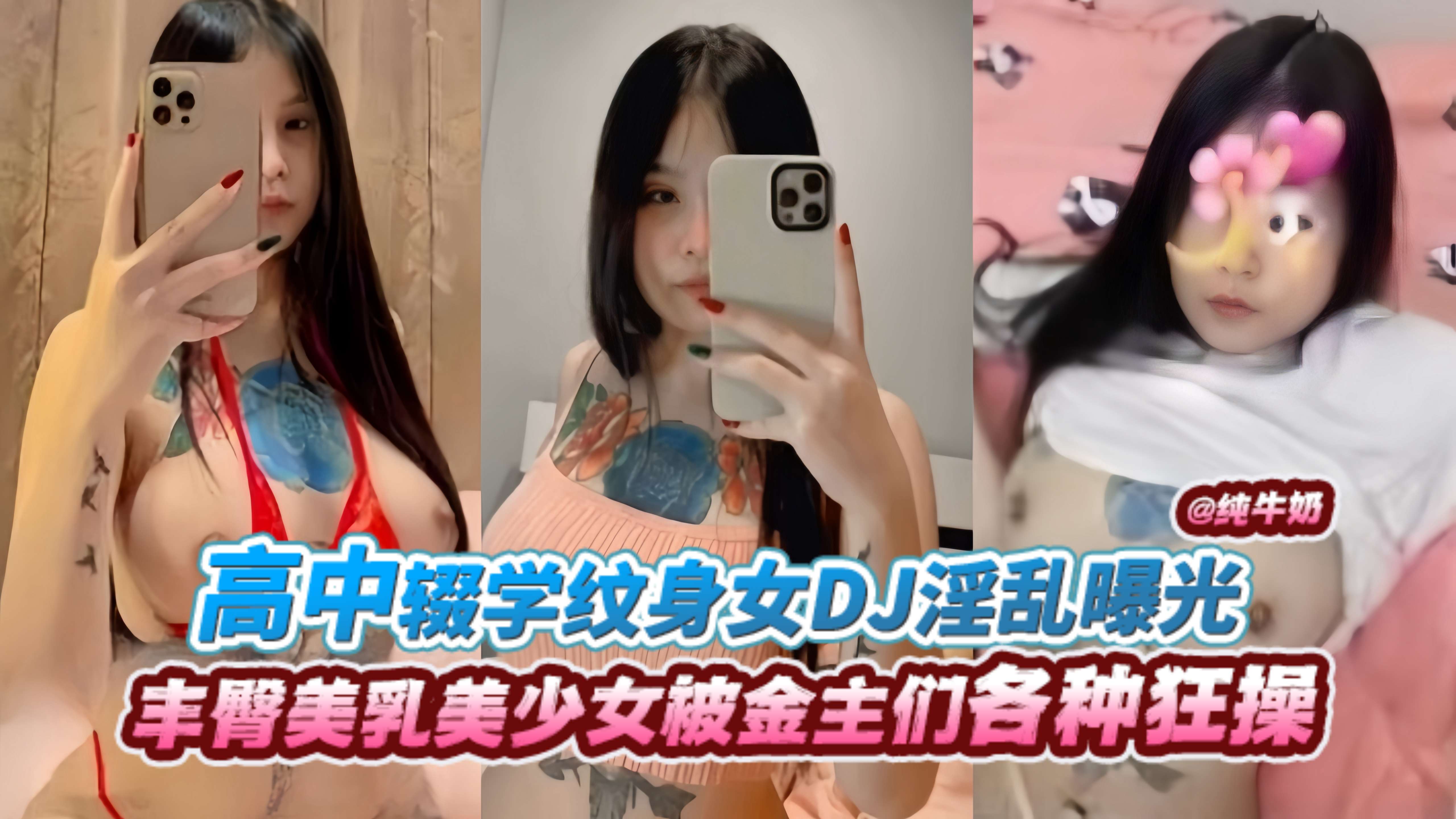 高中辍学纹身女DJ淫乱曝光丰臀美乳美少女被金主们各种狂操