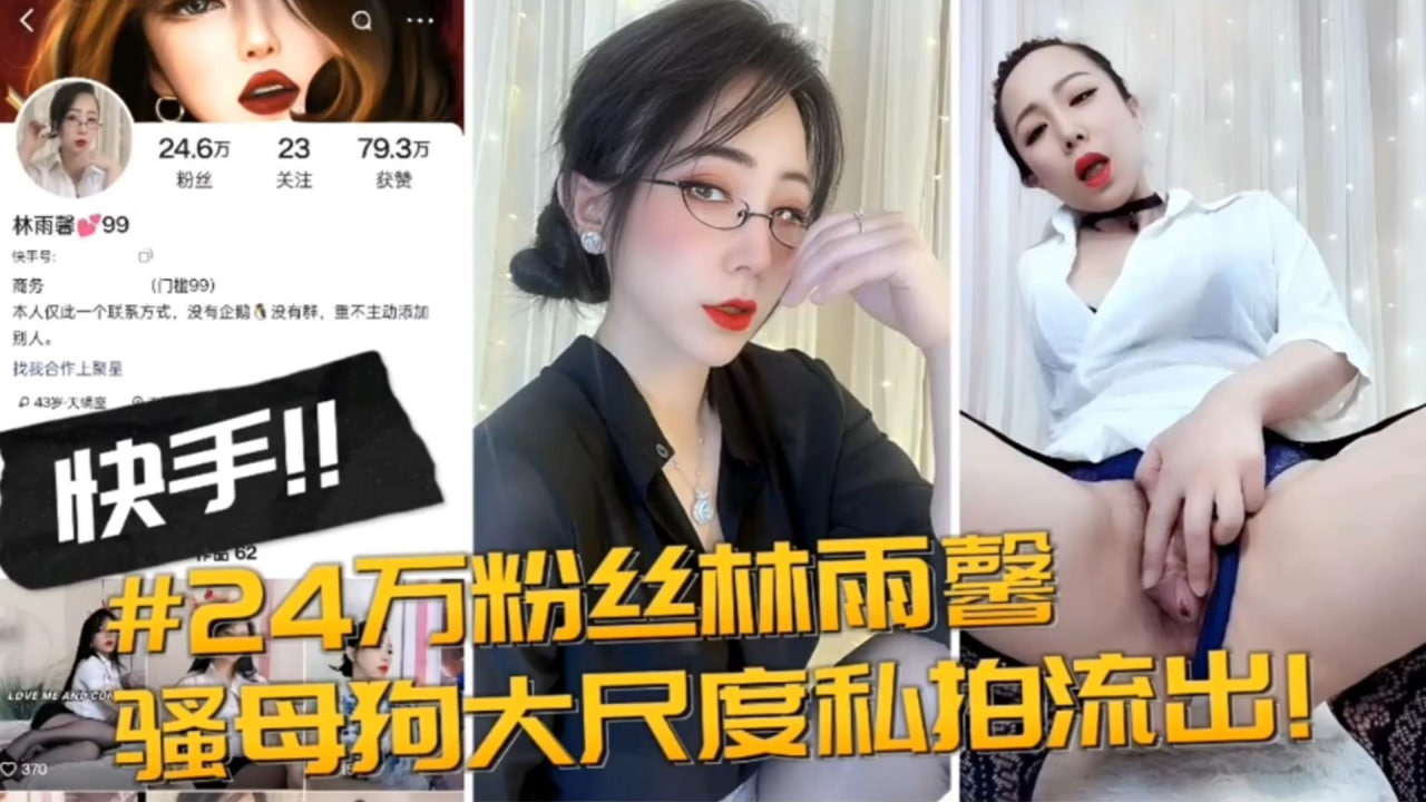 快手网红黑料快手几十万粉丝网红女神大尺度黑料泄密