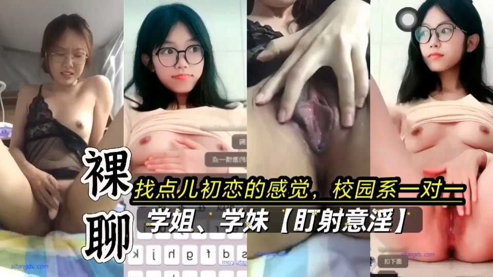 校园裸聊淫语一对一妹子真给力甜妹vs御姐