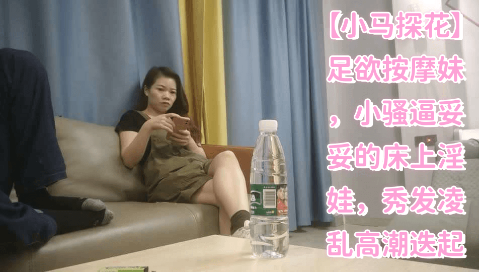 小马探花足欲按摩妹小骚逼妥妥的床上淫娃秀发凌乱高潮迭起