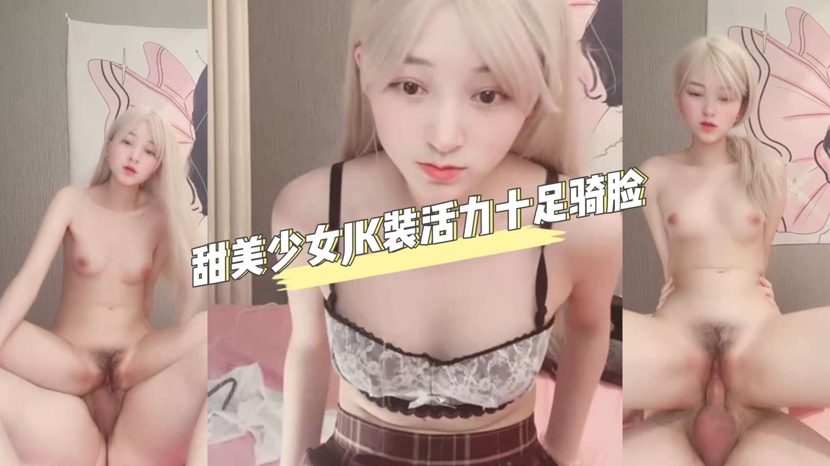 甜美少女JK装活力十足骑脸足交