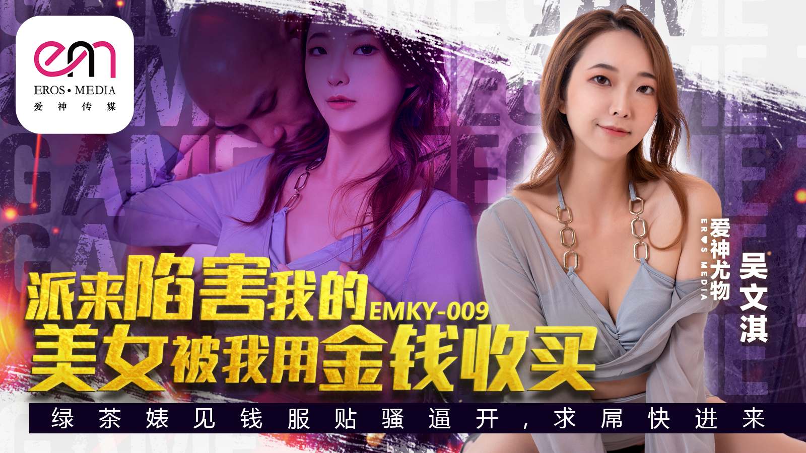 EMKY009派来陷害我的美女被我用金钱收买