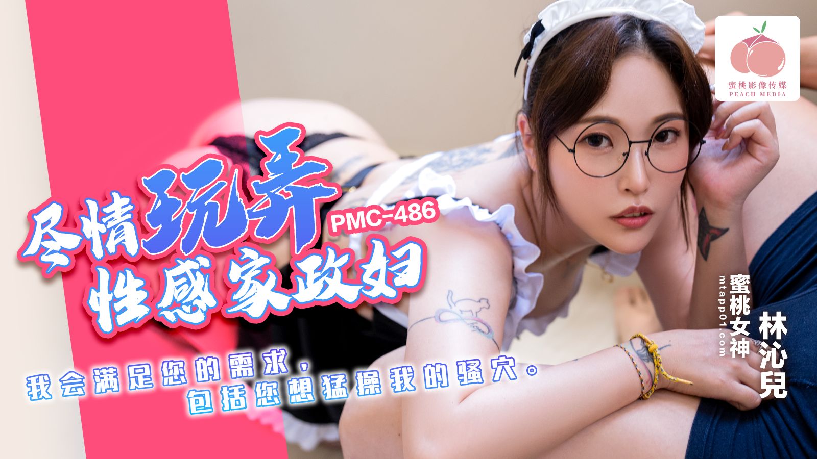 PMC486尽情玩弄性感家政妇