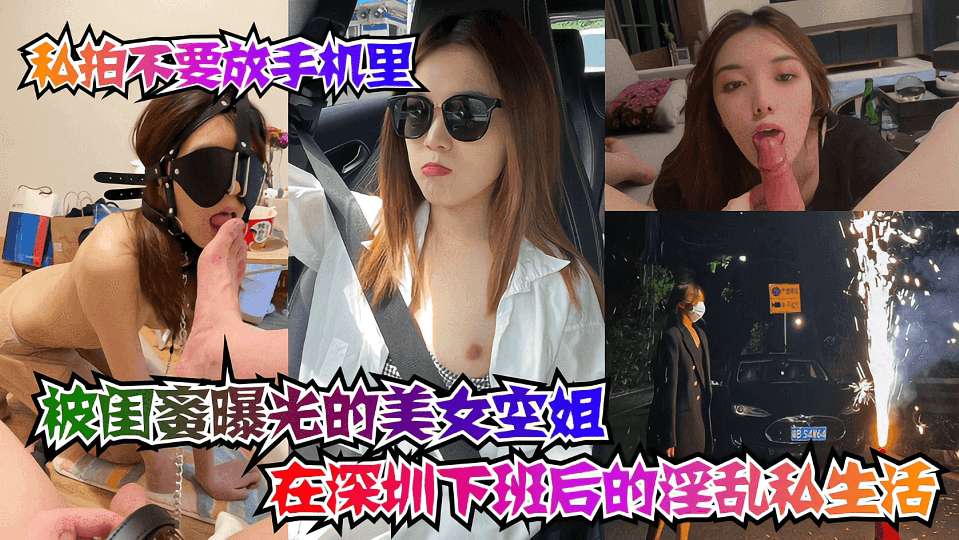 坑闺蜜系列被闺蜜曝光的美女空姐在深圳下班后的淫乱私生活